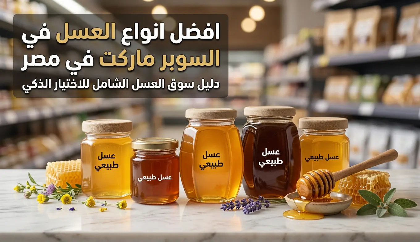 افضل انواع العسل في السوبر ماركت في مصر