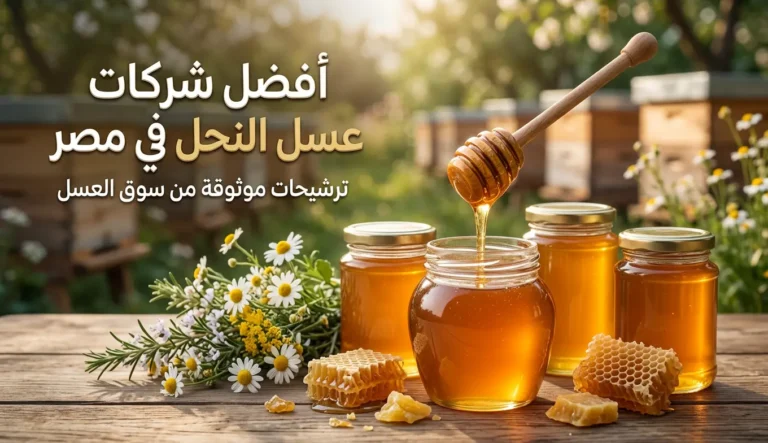 شركات عسل النحل في مصر